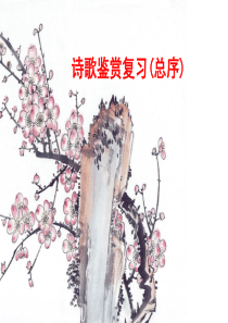 诗歌鉴赏复习(2018总序)