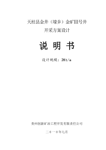 天柱县金矿Ⅲ号井开采方案