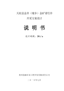 天柱县金矿七号井开采方案