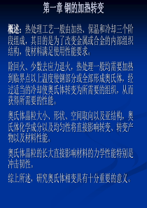 钢的热处理――钢的加热转变.