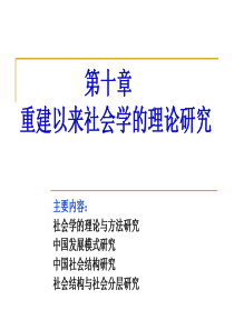 第十章 1 重建以来社会学理论研究 《中国社会学史》必备