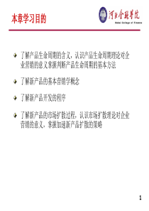 第十章 产品生命周期与新产品开发