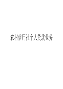 农村信用社农户贷款管理培训课件