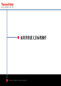 血培养的意义及标准操作