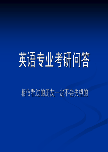 英语专业考研该如何选择