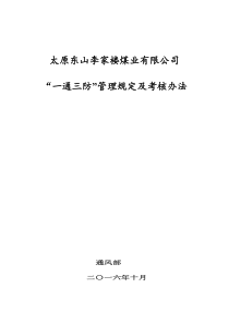 太原东山李家楼煤业一通三防”综合考核办法11