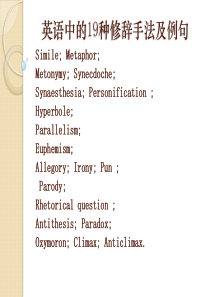 英语中修辞手法的全部解释和例句