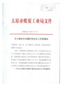 太原市《关于做好全市煤矿防治水工作的通知》