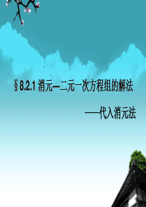 兖州市漕河镇七年级数学上册消元―二元一次方程组的解法课件新人教版