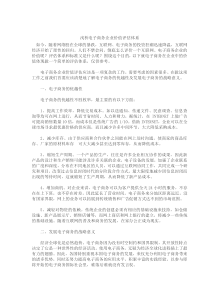 浅析电子商务企业价值评估体系(doc6)(1)