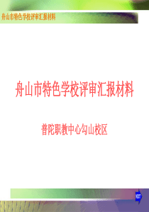 舟山市特色学校评审汇报材料