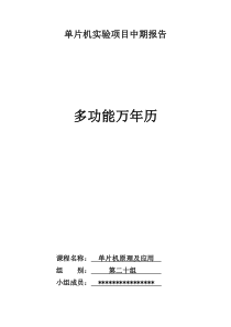 实验报告――多功能万年历