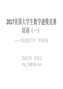 2017美赛建模培训(一)