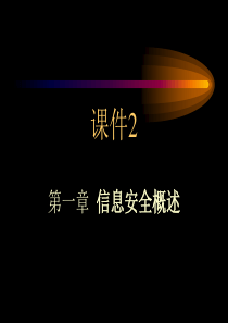 课件2：第1章网络安全概述