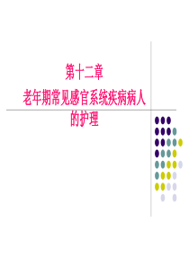 老年期常见感官系统疾病病人的护理