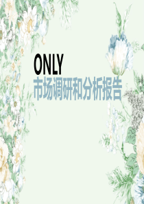 ONLY市场调研报告