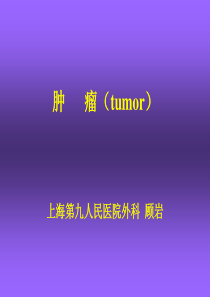 肿瘤(tumor)研究