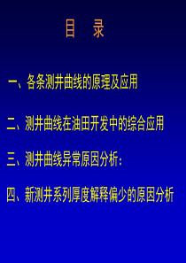 地球物理测井(各条测井曲线的原理及应用)