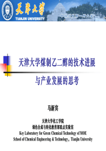 天津大学煤制乙二醇的技术进展与产业发展的思考