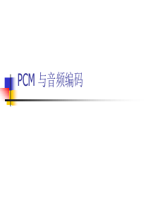 第二章 PCM编码详解