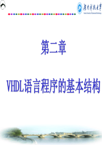 第二章 VHDL语言程序的基本结构