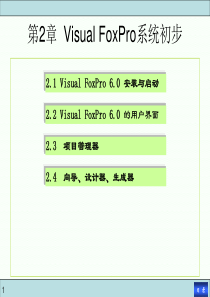 第二章 Visual FoxPro系统初步