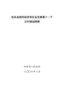 如东县国民经济和社会发展第十一个