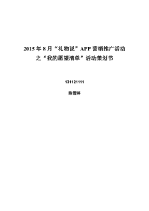 2015年8月“礼物说”app推广策划案