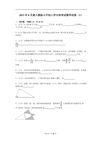 2015年8月新人教版小升初入学分班考试数学试卷(1)资料