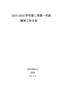 2016一年级下学期德育工作计划