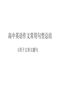 高中英语作文常用句型总结解析