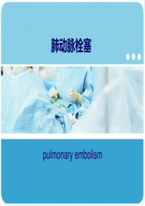 肺动脉栓塞_图文.ppt