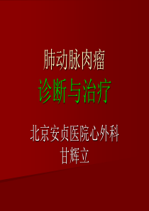 肺动脉肉瘤从诊断到治疗