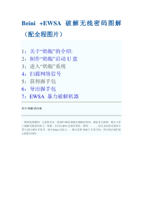 Beini_+EWSA_破解无线密码