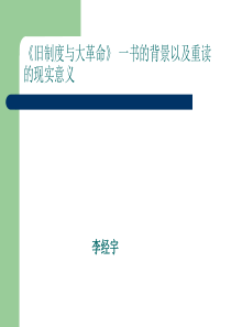 旧制度与大革命一书的背景以及重读的现实意义