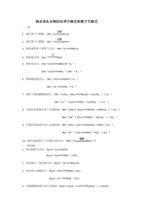 钠及其化合物的化学方程式和离子方程式