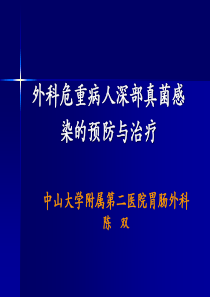 病人深部真菌感染的预防及治疗