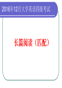 大学英语四级长篇阅读匹配技巧ppt