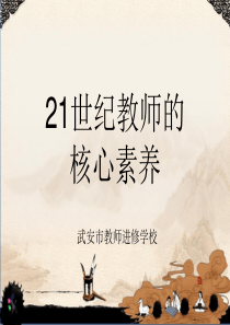 21世纪教师的核心素养h