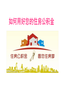 如何用好您的住房公积金