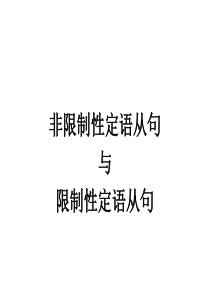 高中英语语法――限制性定语从句和非限制性定语从句(32张PPT)