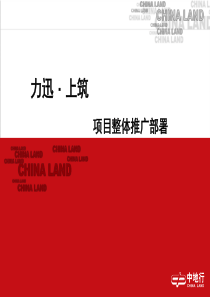 17中地行力迅上筑房地产项目整体推广