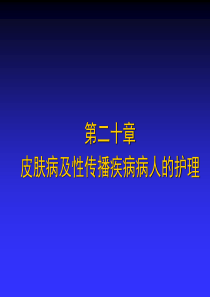 皮肤病及性传播疾病病人的护理