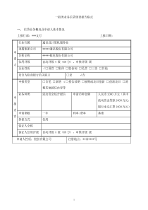 一般类业务信贷调查报告格式