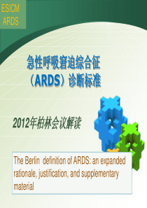 25急性呼吸窘迫综合征(ARDS)诊断标准-2012柏林