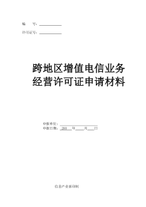 跨地区增值电信业务经营许可证申请表格