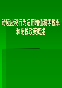 跨境应税行为适用增值税零税率和免税政策概述