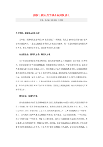 如何让核心员工和企业共同成长