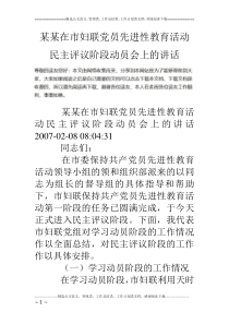 某某在市妇联党员先进性教育活动民主评议阶段动员会上的讲话