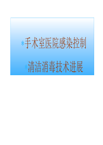 手术室医院感染控制及清洁消毒技术进展